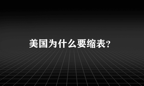 美国为什么要缩表？