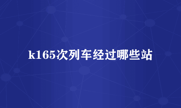 k165次列车经过哪些站