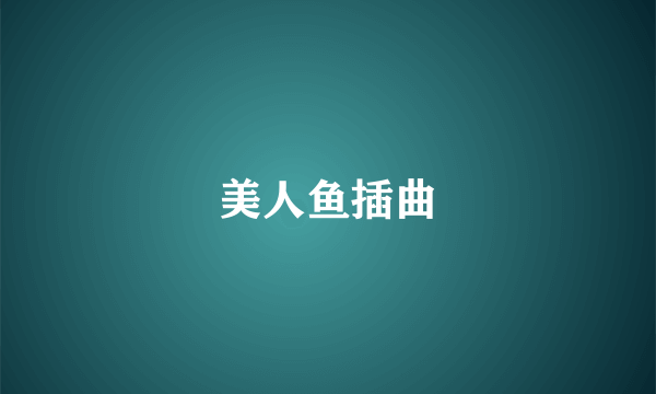 美人鱼插曲