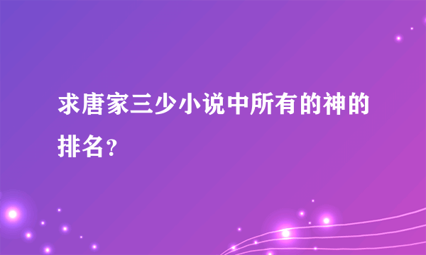 求唐家三少小说中所有的神的排名？