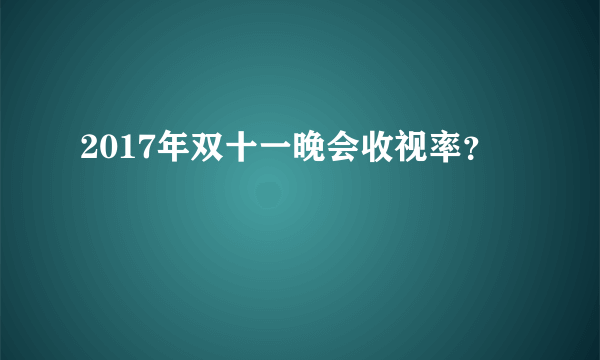 2017年双十一晚会收视率？
