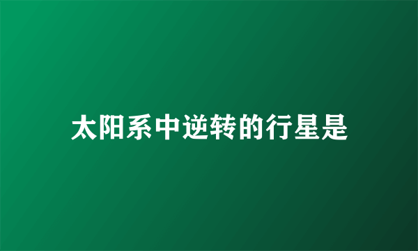 太阳系中逆转的行星是
