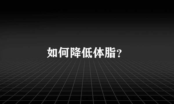 如何降低体脂？