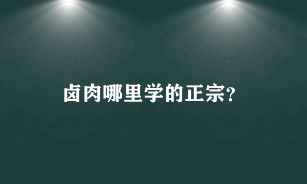 卤肉哪里学的正宗？