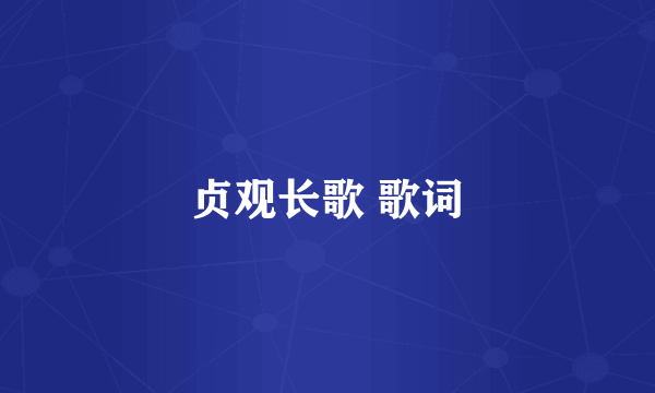 贞观长歌 歌词