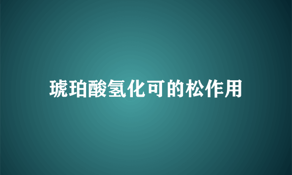 琥珀酸氢化可的松作用