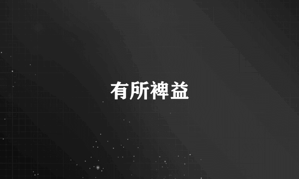 有所裨益