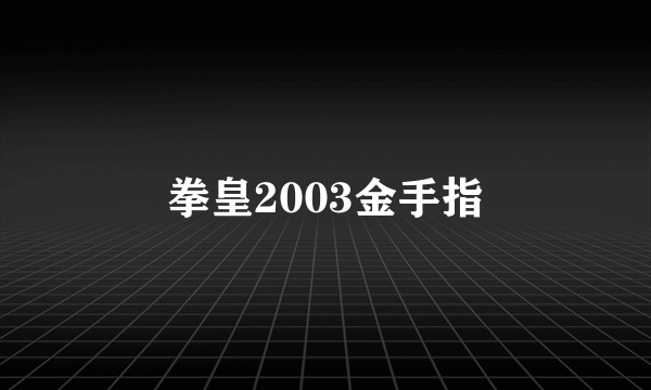 拳皇2003金手指