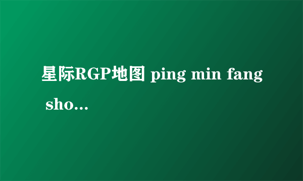 星际RGP地图 ping min fang shou 3.5
