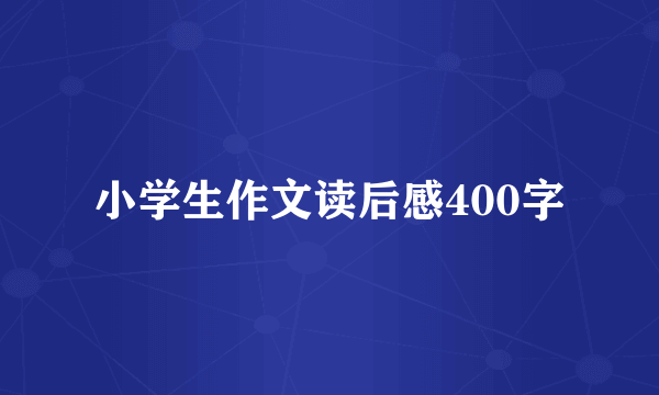 小学生作文读后感400字