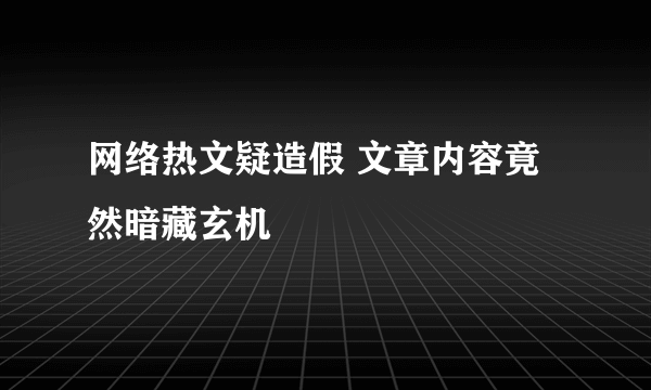 网络热文疑造假 文章内容竟然暗藏玄机