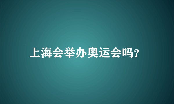 上海会举办奥运会吗？