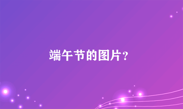 端午节的图片？