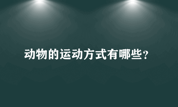 动物的运动方式有哪些？