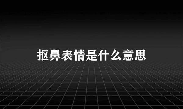 抠鼻表情是什么意思