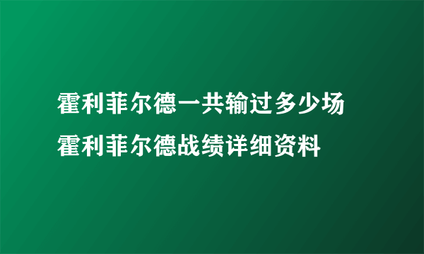 霍利菲尔德一共输过多少场 霍利菲尔德战绩详细资料