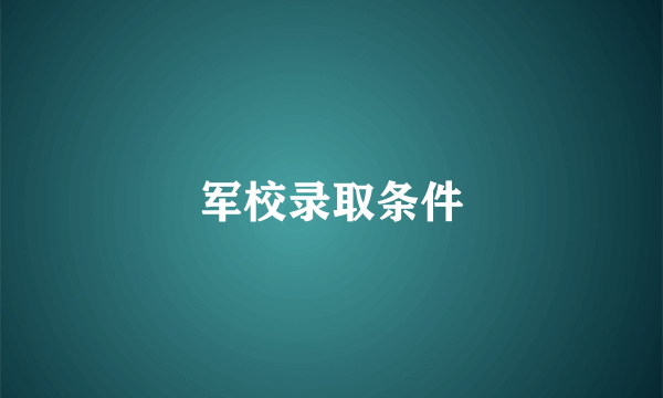 军校录取条件