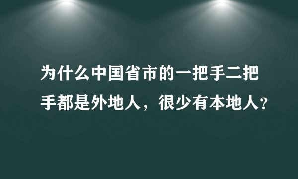 为什么中国省市的一把手二把手都是外地人，很少有本地人？