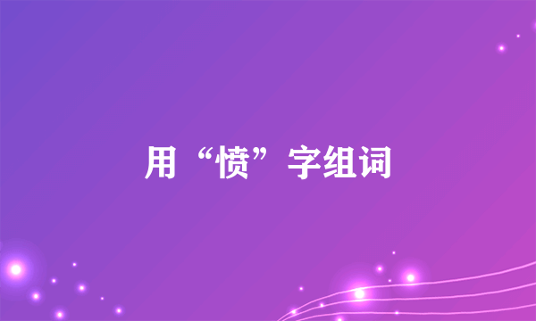 用“愤”字组词