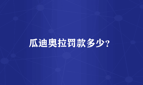 瓜迪奥拉罚款多少？