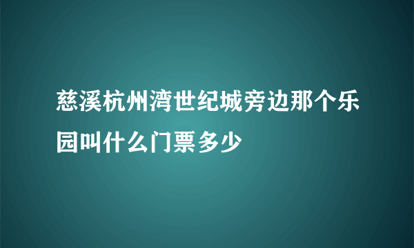 慈溪杭州湾世纪城旁边那个乐园叫什么门票多少