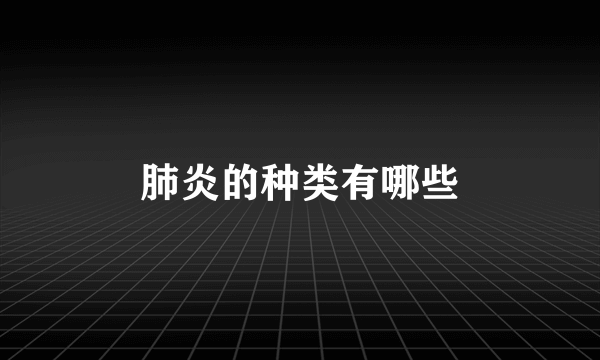 肺炎的种类有哪些