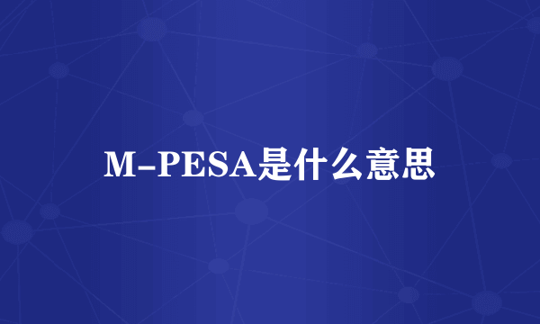 M-PESA是什么意思