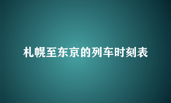 札幌至东京的列车时刻表
