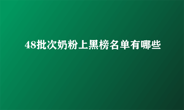 48批次奶粉上黑榜名单有哪些