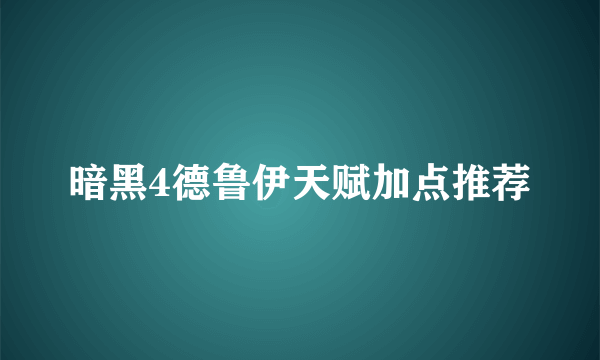 暗黑4德鲁伊天赋加点推荐