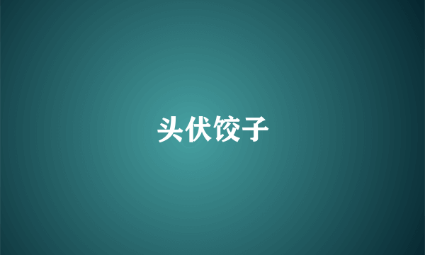 头伏饺子