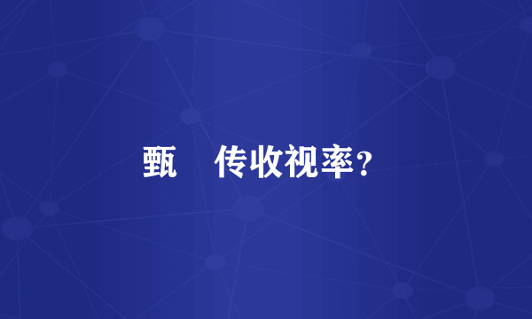 甄嬛传收视率？
