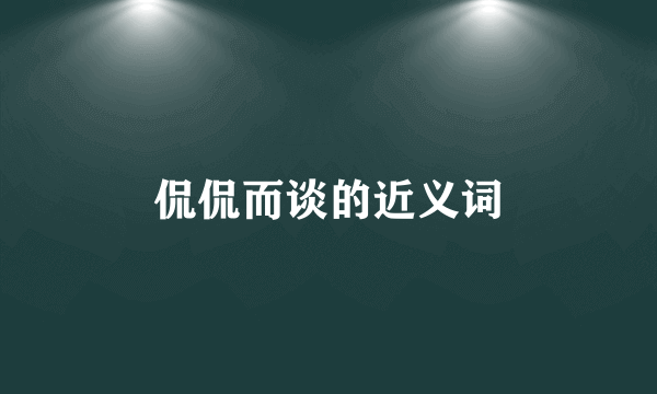 侃侃而谈的近义词
