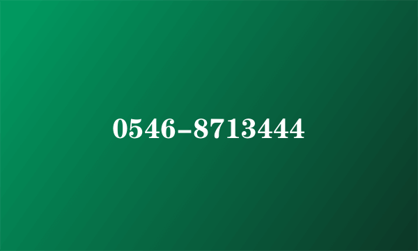 0546-8713444