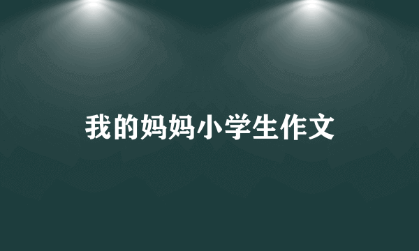 我的妈妈小学生作文