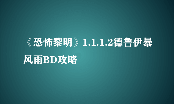 《恐怖黎明》1.1.1.2德鲁伊暴风雨BD攻略