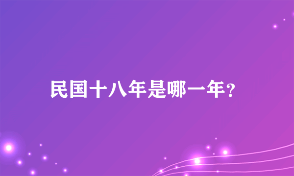 民国十八年是哪一年？