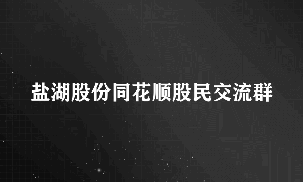 盐湖股份同花顺股民交流群