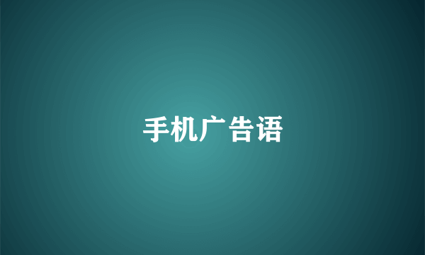 手机广告语