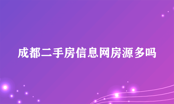 成都二手房信息网房源多吗