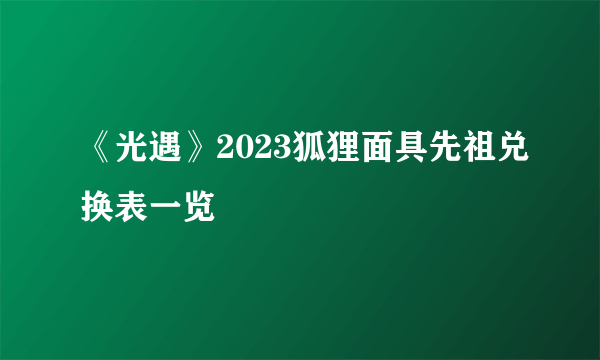 《光遇》2023狐狸面具先祖兑换表一览