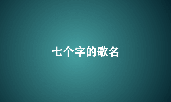 七个字的歌名