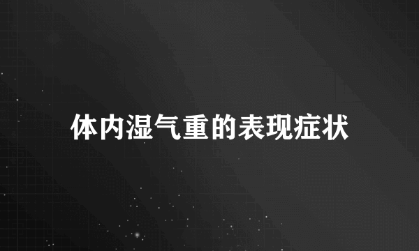 体内湿气重的表现症状