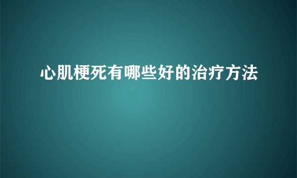 心肌梗死有哪些好的治疗方法