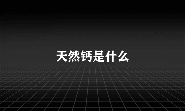 天然钙是什么