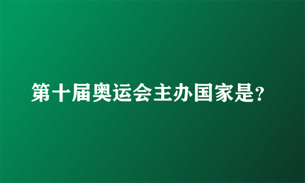 第十届奥运会主办国家是？