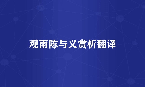 观雨陈与义赏析翻译
