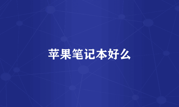 苹果笔记本好么