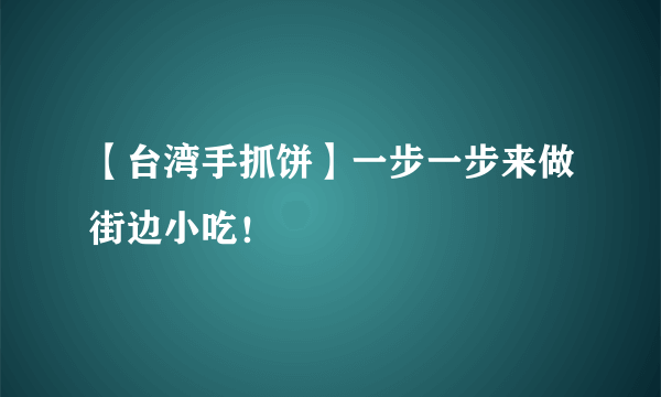 【台湾手抓饼】一步一步来做街边小吃！