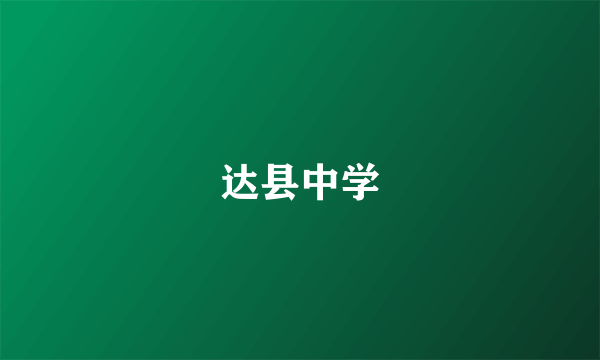 达县中学
